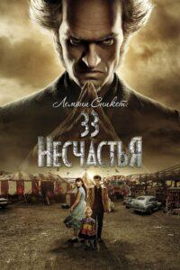Лемони Сникет: 33 несчастья